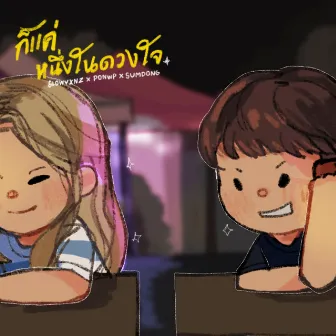 ก็เเค่หนึ่งในดวงใจ by SUMDONG