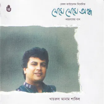 Meghe Meghe Andha by Khairul Anam Shakil