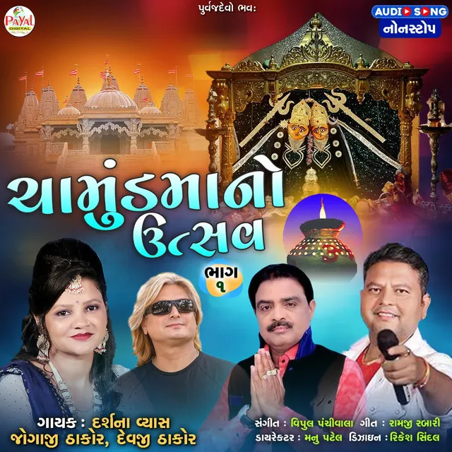 Chamundmano Utsav Nonstop Part 1