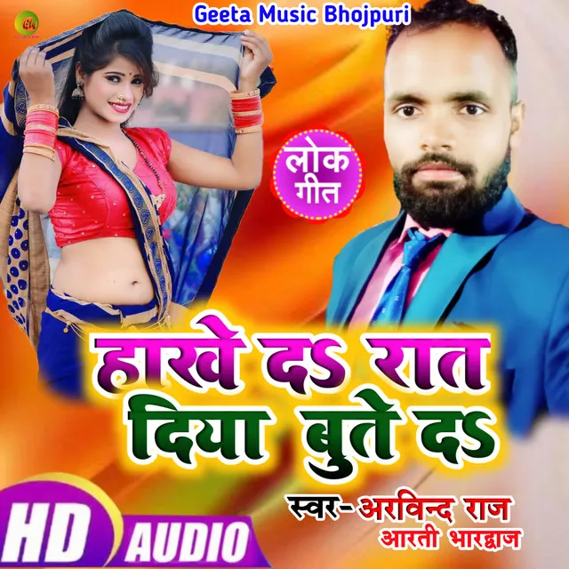 Hokhe da na raat diya bute da Arvind raj (Bhojpuri Song)