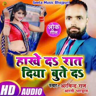 Hokhe da na raat diya bute da Arvind raj (Bhojpuri Song) by Arvind Raj