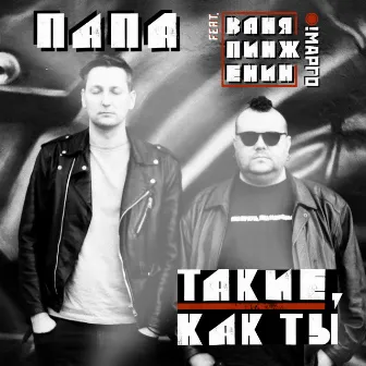 Такие, как ты by ПАПА