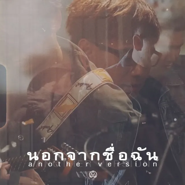 นอกจากชื่อฉัน (Another Version)