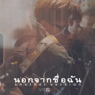 นอกจากชื่อฉัน (Another Version) by ACTART