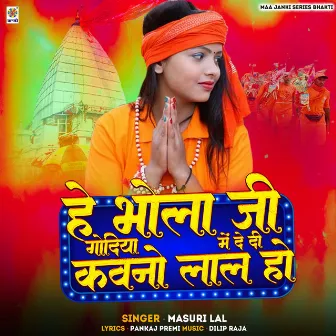 He Bhola Ji Godiya Me Dedi Kawano Lal Ho by Masuri Lal