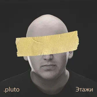 Этажи by Pluto