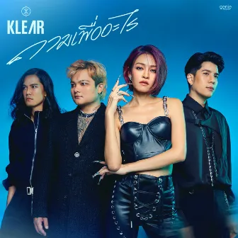 ถามเพื่ออะไร (What for?) - Single by KLEAR