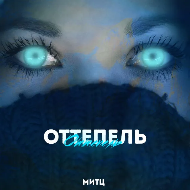 Оттепель