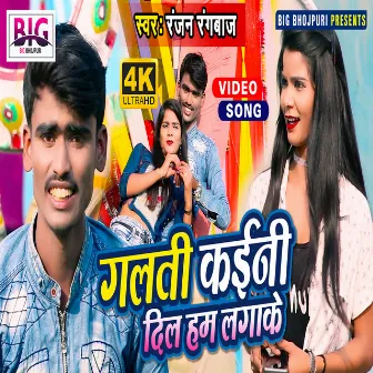 Galati Kaini Dil Ham Lagake (Bhojpuri) by Ranjan Rangbaaz