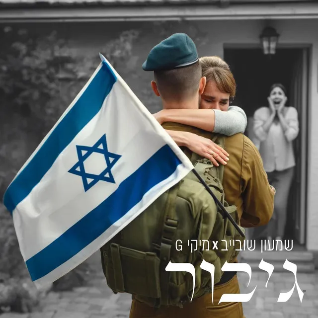 גיבור