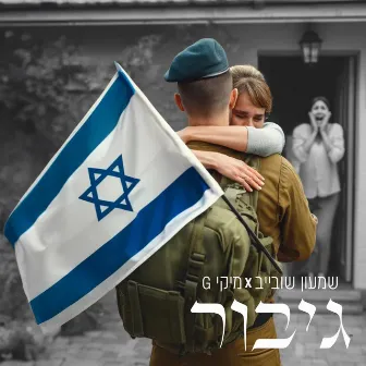 גיבור by Shimon Shubayev