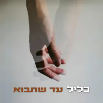 עד שתבוא by כליל