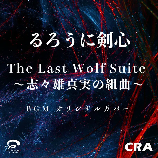 The Last Wolf Suite ～志々雄真実の組曲～ / るろうに剣心より BGM オリジナルカバー