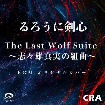 The Last Wolf Suite ～志々雄真実の組曲～ / るろうに剣心より BGM オリジナルカバー by CRA