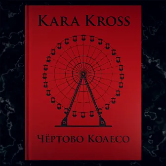 Чёртово колесо by Kara Kross