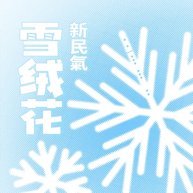 雪绒花 - 民乐版