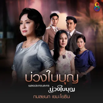 บ่วงใบบุญ (Ost.บ่วงใบบุญ) by กวาง กมลชนก