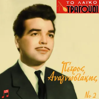 To Laiko Tragoudi: Petros Anagnostakis, No. 2 by Petros Anagnostakis