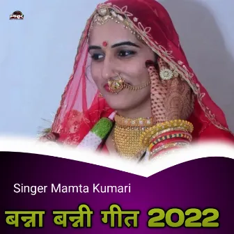 बन्ना बन्नी गीत 2022 by Mamta Kumari