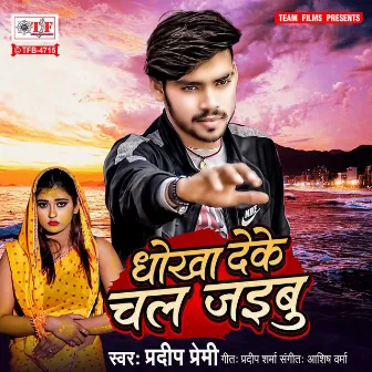 Dhokha Deke Chal Jaibu by Pradeep Premi