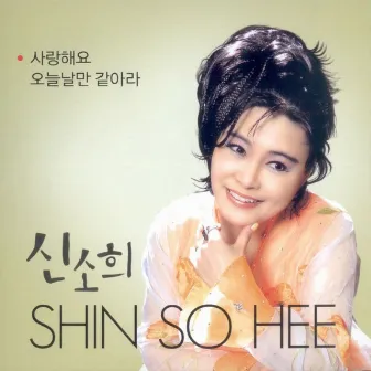 사랑해요 by Shin Sohee