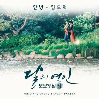 Moonlovers: Scarlet Heart Ryeo (Original Television Soundtrack), Pt 13 by Dohyuck Lim