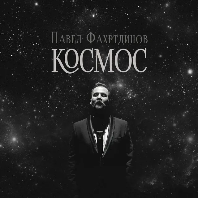 Космос