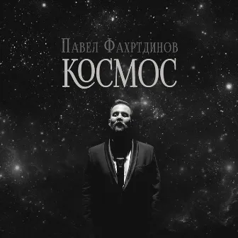 Космос by Павел Фахртдинов