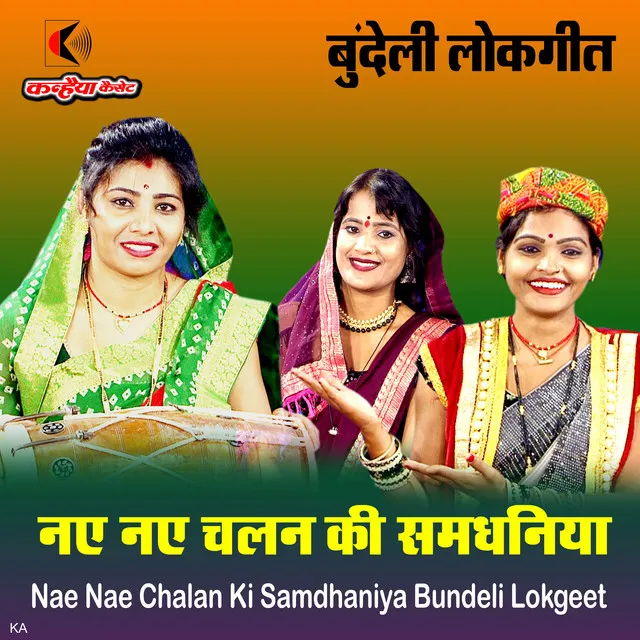 Nae Nae Chalan Ki Samdhaniya Bundeli Lokgeet