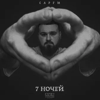 7 ночей by Сарги