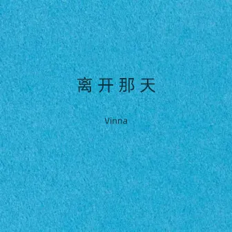 离开那天 by Vinna