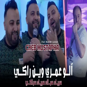 ألو عمري وين راكي by Cheb Mustapha