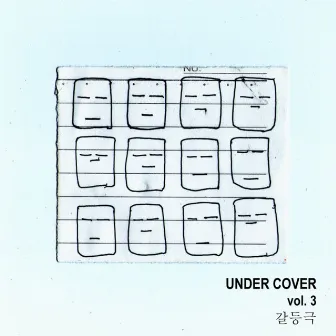 Under Cover Vol. 3 갈등극 by Under Cover