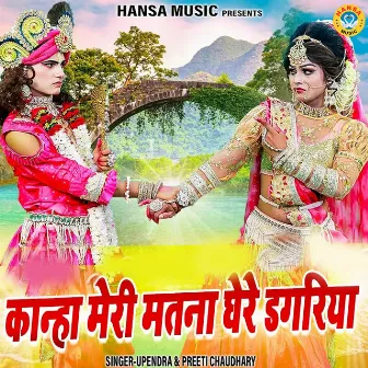 Kanha Meri Matna Ghere Dagariya by Upendra Rana