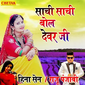 Sachi Sachi Bol Devar Ji by Hina Sen