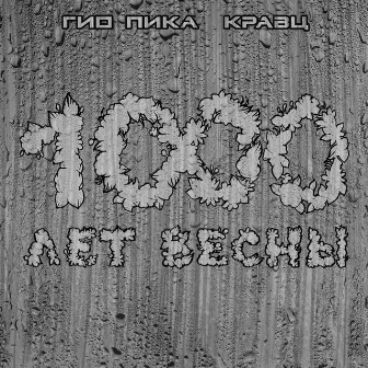 1000 лет весны by Kravz