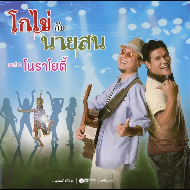 โนราโยตี้