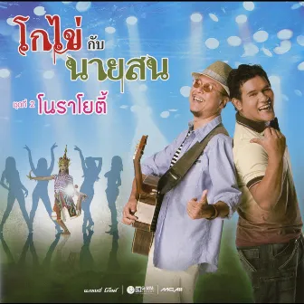 โกไข่ กับ นายสน ชุดที่ 2 โนราโยตี้ by โกไข่กับนายสน