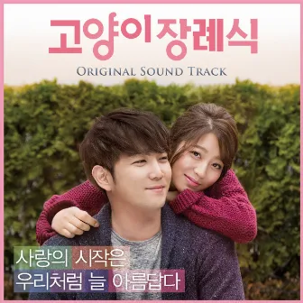 고양이 장례식 (Original Motion Picture Soundtrack) by KANGIN