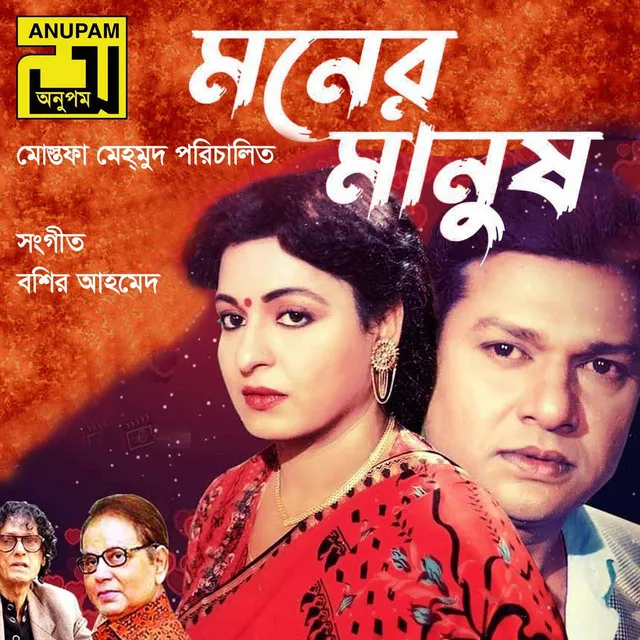 Moner Manush (Original Motion Picture Soundtrack)