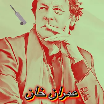 عمران خان زمونږ وياړ by عمران خان پی ٹی آئی