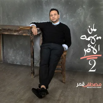 Leman Yahemo El Amr 2 by Moustafa Amar