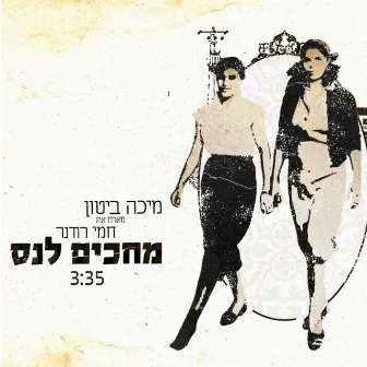 מחכים לנס by Micha Biton