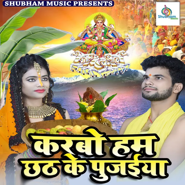 Karbo Hum Chhath Ke Pujaiya