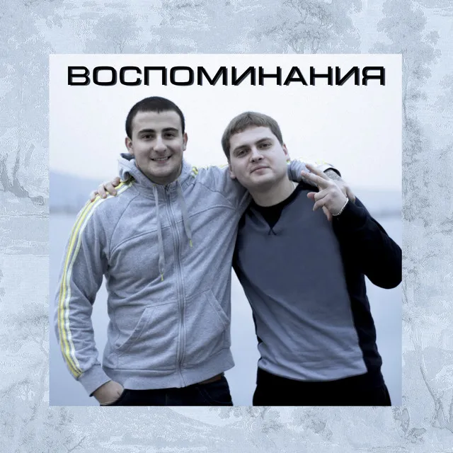 Воспоминания