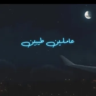 عاملين طيبين by 7amid