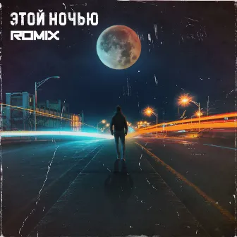 Этой ночью by Romix