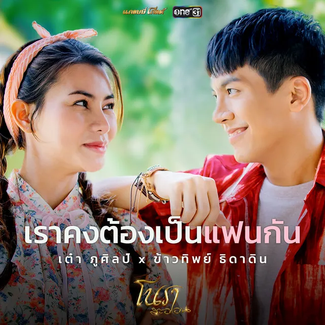 เราคงต้องเป็นแฟนกัน - Single