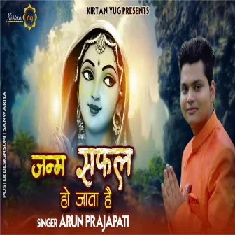 Janam Safal Ho Jata Hai by Arun Prajapati