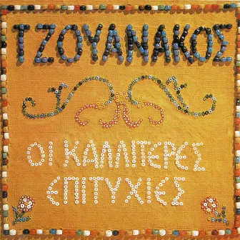 I Kaliteres Epitihies Tou by Stavros Tzouanakos